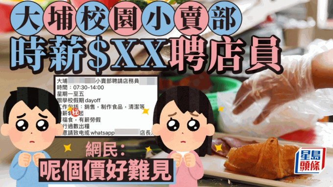 大埔校園小賣部時薪$XX聘一腳踢店務員 網民：呢個價好難見。fb「大埔 TAI PO」截圖