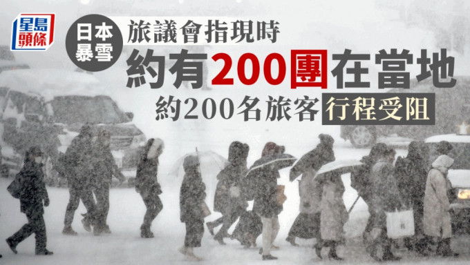 日本受暴风雪吹袭，旅议会指现时约有2百个香港旅行团在当地。