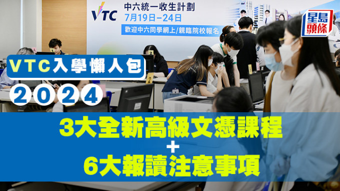 VTC入学懒人包2024｜3大全新高级文凭课程 + 6大报读注意事项