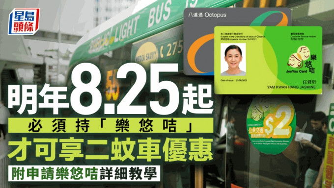 由2024年8月25日起，所有60歲或以上香港居民必須使用「樂悠咭」才可享用二元優惠計劃。