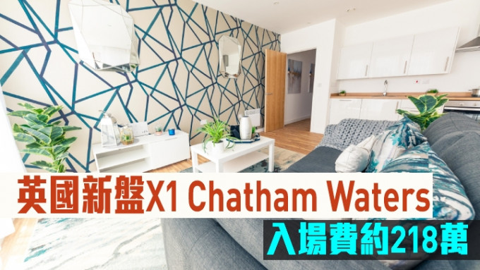 英國新盤X1 Chatham Waters，入場費約218萬。