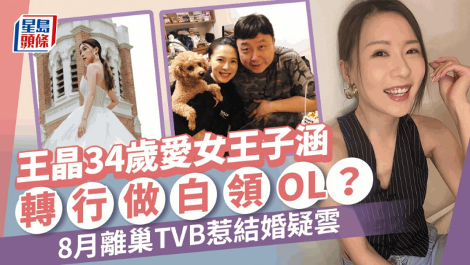 王晶34歲愛女王子涵轉做白領OL造型眼前一亮 8月宣布離巢TVB一度惹結婚疑雲