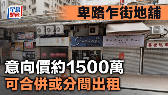 卑路乍街地铺意向价约1500万 可合并或分间出租