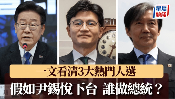 尹锡悦下台声音不断，有媒体盘点3名最有望接任总统人选。