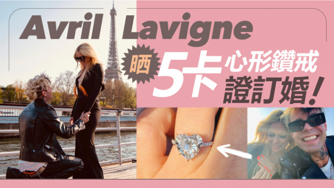 Avril去年2月同Mod Sun挞着，4月公开恋情，现已答应对方求婚。