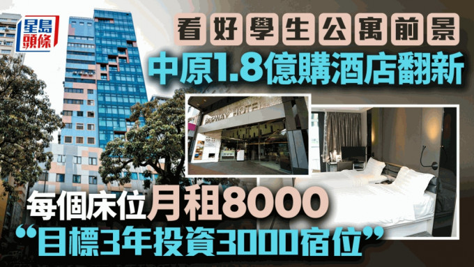 看好港學生公寓前景 中原斥1.8億購酒店翻新 每個床位月租8000「目標3年投資3000宿位」