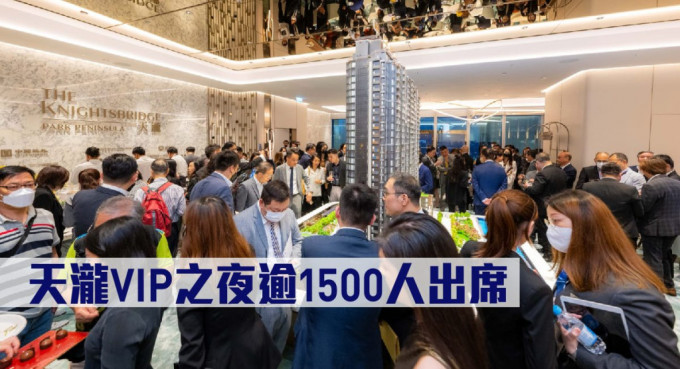 天泷VIP之夜逾1500人出席。