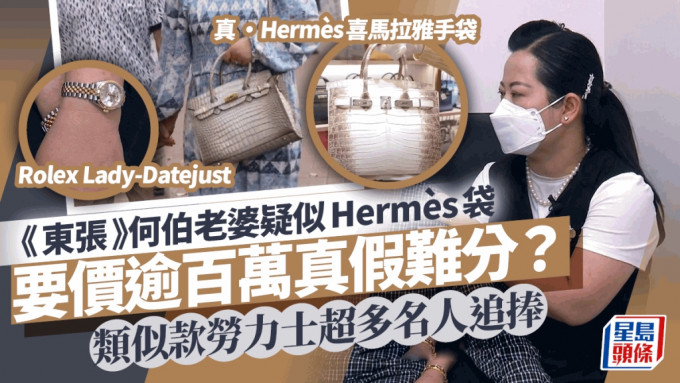 东张西望丨何伯老婆疑似Hermès袋要价逾百万真假难分？ 类似款劳力士超多名人追捧