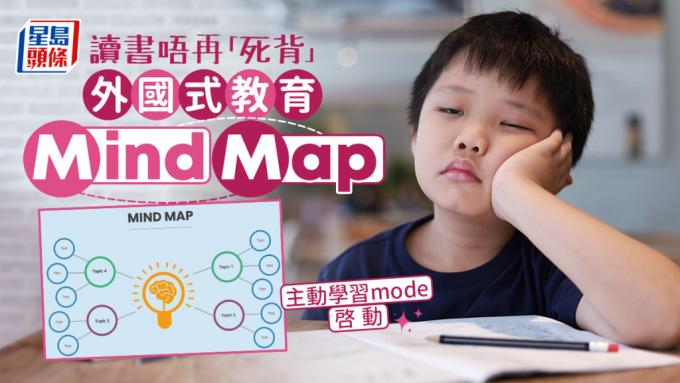 Mind Map｜外國教育思維導圖    孩子不再靠「死背」  提升學習力
