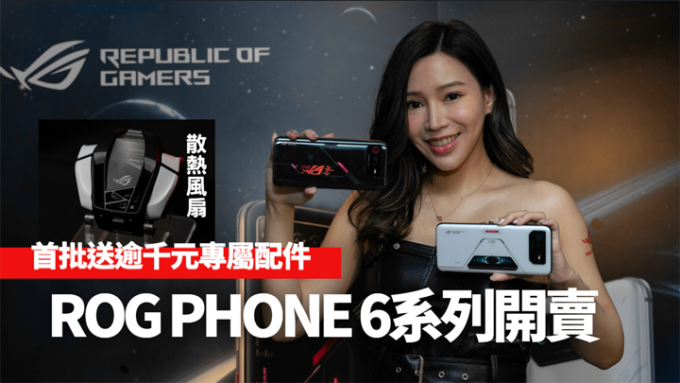 新机报价｜ASUS ROG Phone 6系列即日开卖首批送逾千元专属配件| 星岛日报