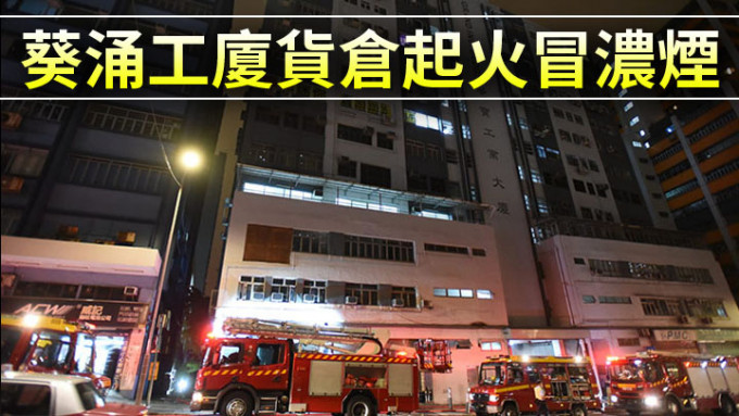 葵涌和宜合道159號華寶工業大廈一樓貨倉位置發生火警。