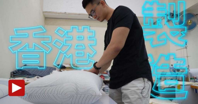 Ryan自行設計的香港製造「Re Pillow Co.」枕頭。