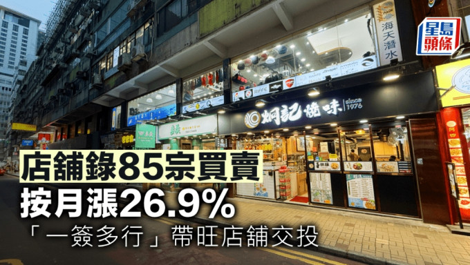 店舖錄85宗買賣 按月漲26.9% 「一簽多行」帶旺店舖交投