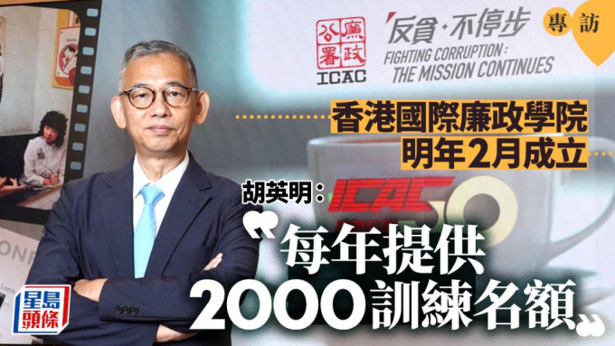 专访│胡英明：香港国际廉政学院明年2月成立 每年提供2000训练名额