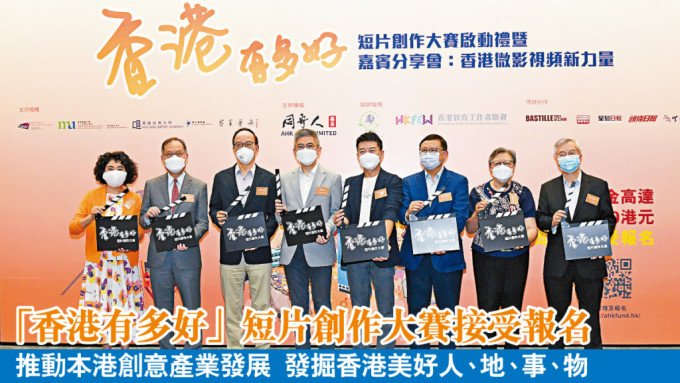 各主礼嘉宾为「香港有多好」短片创作大赛举行开幕仪式。