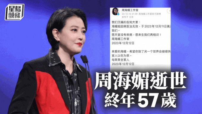 周海媚离世 终年57岁   工作室发讣闻：愿天堂没有疾病