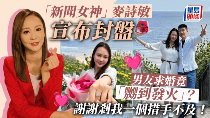 31岁「新闻女神」麦诗敏宣布结婚 男友求婚竟「嬲到发火」：刹我一个措手不及！