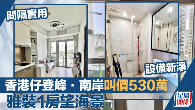 香港仔登峰．南岸低層B室， 實用面積255方呎， 最新叫價530萬。