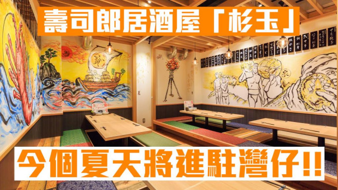 「寿司郎居酒屋杉玉SUGIDAMA」将于今个夏季冲出日本，在湾仔区开设海外首间分店。
