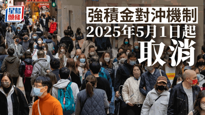 李家超指取消强积金对冲安排2025年5月1日实行。