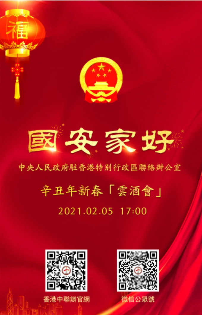 中联办首次将新春酒会改以綫上「云酒会」形式举行，更邀请所有香港市民扫二维码一起参与。
