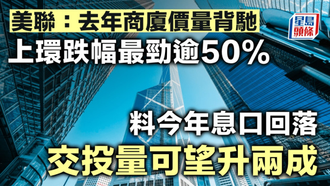 去年商厦价量背驰 上环跌逾50%最劲 业界料今年息口回落 交投量可望升两成