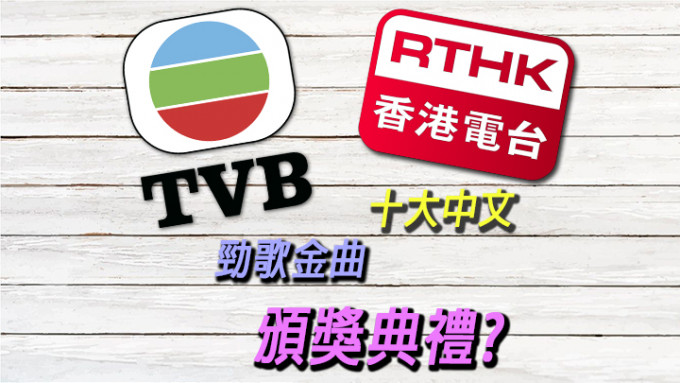 有传TVB会同港台合办音乐颁奖礼。