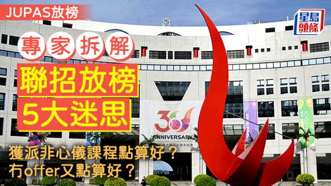 JUPAS放榜2024｜專家拆解聯招放榜5大迷思 獲派非心儀課程點算好？