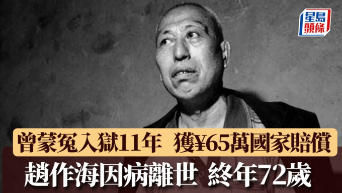 曾蒙冤入獄11年，趙作海因病離世終年72歲。