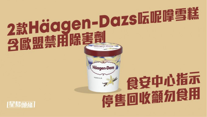 Häagen-Dazs呍呢嗱雪糕需要停售回收。