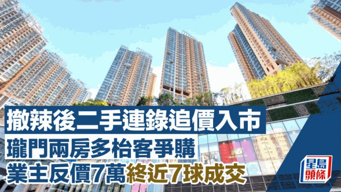 撤辣後二手連錄追價入市 瓏門兩房多枱客爭購 業主反價7萬終近7球成交