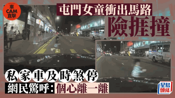 女童衝出馬路險捱撞。fb車cam L（香港群組）Vincent Lau影片截圖