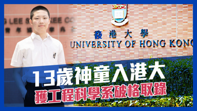 香港青年協會李兆基書院13歲中三生劉鴻志，獲香港大學取錄入讀工學學士（工程科學）。