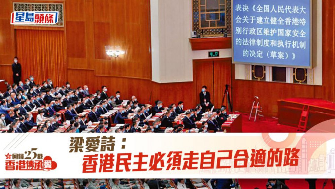 二○二○年，人大常委會通過《香港國安法》。