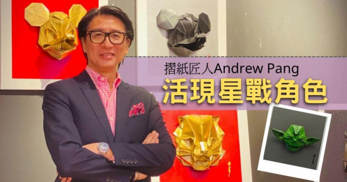 摺紙藝術家Andrew Pang舉辦個人展覽，展示一系列摺紙作品。