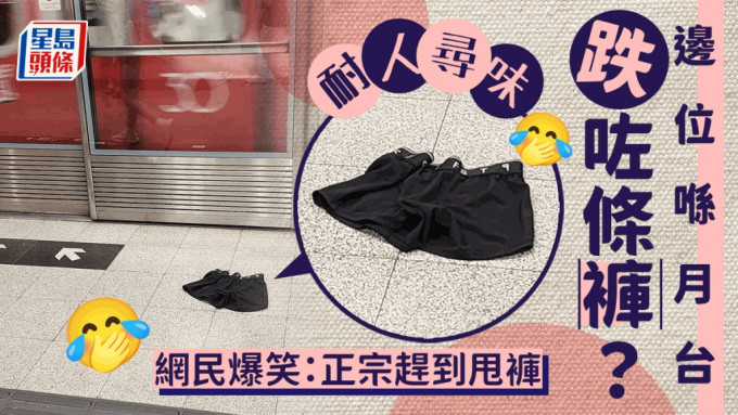 孖煙囪躺平港鐵月台上 網民陰陰嘴笑玩食字：「落褲站」定「清衣站」？