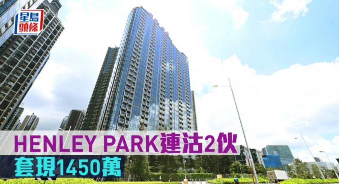 HENLEY PARK連沽2伙，套現1450萬。