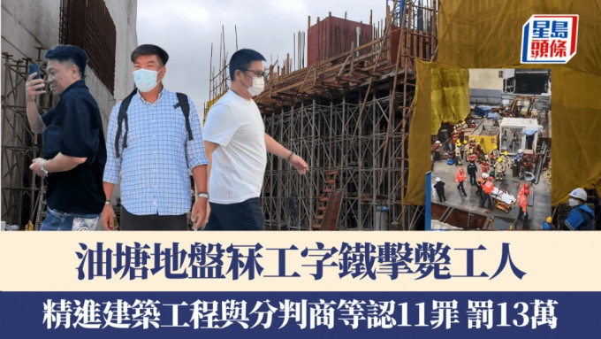 被告左起温金华、精进建筑工程及启益工程代表承认总数11罪，合共判罚款13万元。