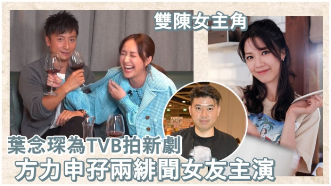有消息指方力申跟兩位緋聞女友同演葉念琛的TVB新劇。