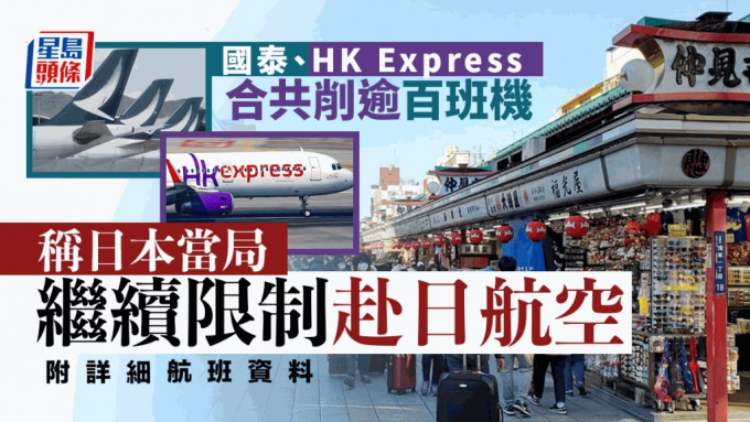 国泰、HK Express取消部分往来香港与日本航班。