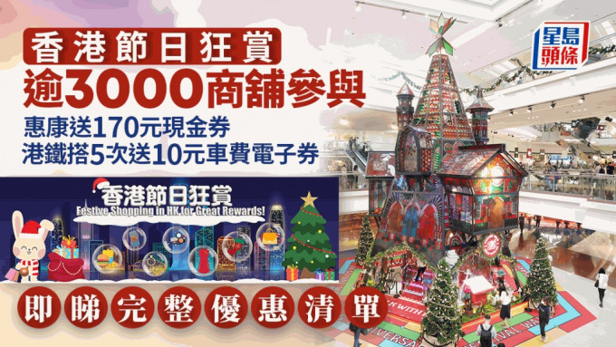 香港节日狂赏即日起至明年2月29日，逾3000间商铺参与。