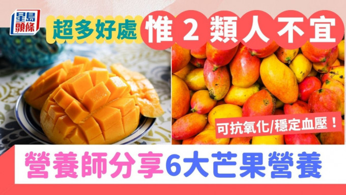 芒果营养｜营养师分享6大芒果营养：抗氧化/稳定血压　惟2类人不宜