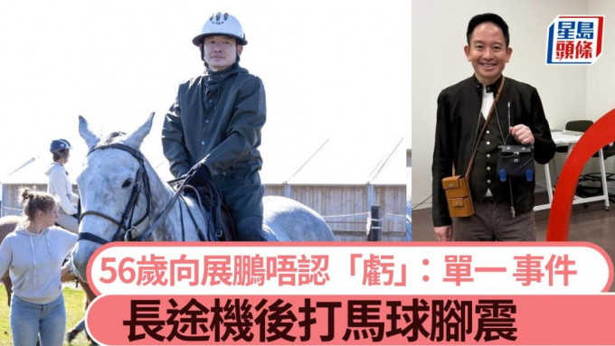 56歲向展鵬唔認「虧」：係單一事件  坐長途機後打馬球腳震。