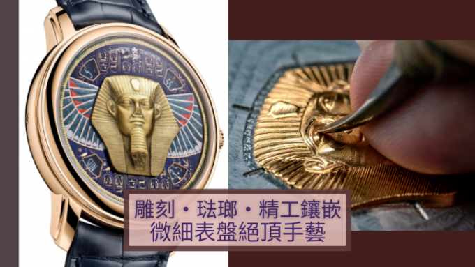 Métiers d’Art - Tribute to great civilisations Grand sphinx de Tanis,代表古埃及王國的Grand sphinx de Tanis獅身人面像腕表,表盤中央的黃金獅身人面像以手工雕刻結合黃金鑲貼製作,尤其鬍鬚部分的凸花浮雕,難度極高。