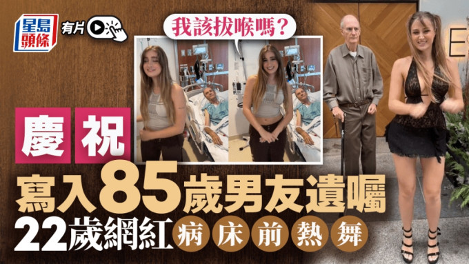 被85歲男友寫進遺囑　加拿大22歲網紅在病床前跳舞：我該拔插頭嗎？︱有片