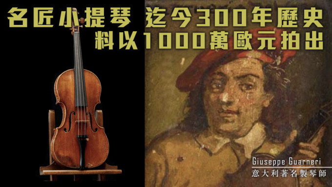 這部小提琴於1736年由意大利著名製琴師Giuseppe Guarneri所製。資料圖片