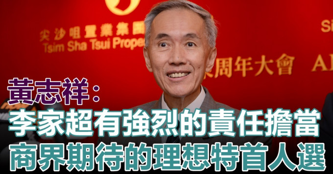 黄志祥支持李家超参选行政长官。资料图片