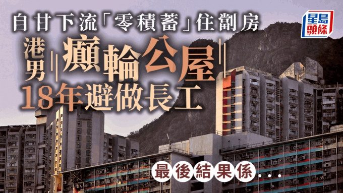 有港男最近在網上發帖，公開自己「癲輪」公屋的實況，該港男由05年開始申請1人單位，至今18年，完全不敢做長工，住劏房。