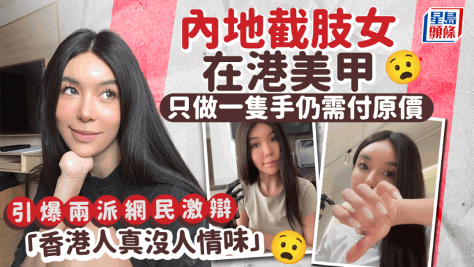 截肢女小红书分享在港美甲体验 只做一只手仍需付原价 网民狠批店家欠人情味：原价可以 但分2次做