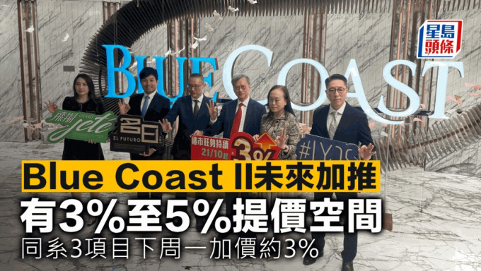 Blue Coast II未来加推 有3%至5%提价空间 同系3项目下周一加价约3%